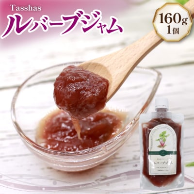 無添加 ルバーブジャム 160g (プレーン)  [Hammy's 砂川市 12260846]  