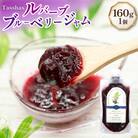 無添加 ルバーブブルーベリージャム 160g [Hammy's 砂川市 12260847] 