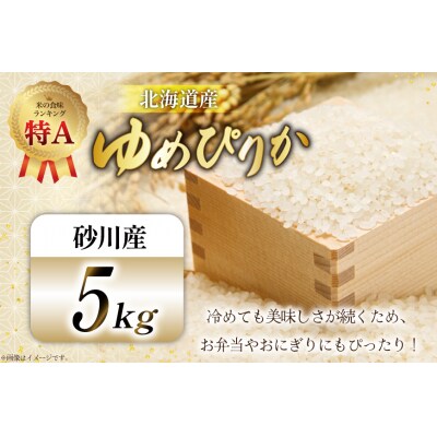 米 令和7年産 ゆめぴりか 5kg 砂川産 特A [松田産業 北海道 砂川市 12260864] 