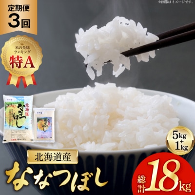 米 令和7年産 ななつぼし 6kg 3ヶ月 定期便 計18kg [12260867] 