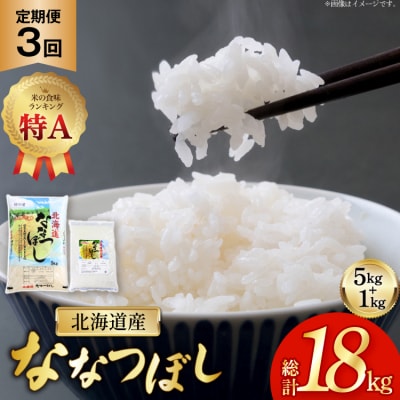 米 令和7年産 ななつぼし 6kg 3ヶ月 定期便 計18kg [12260867] 