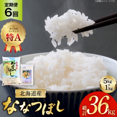 米 令和7年産 ななつぼし 6kg  6ヶ月 定期便 計36kg [12260866] 