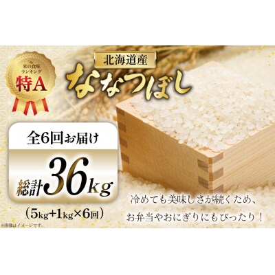 米 令和7年産 ななつぼし 6kg  6ヶ月 定期便 計36kg [12260866]  