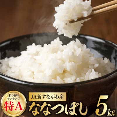 米 令和7年産 JA新すながわ産 ななつぼし 5kg [ホクレン商事 12260894]