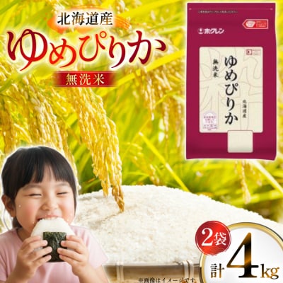 米 令和7年 北海道産 ゆめぴりか 無洗米 2kg 2袋 計 4kg [12260938]