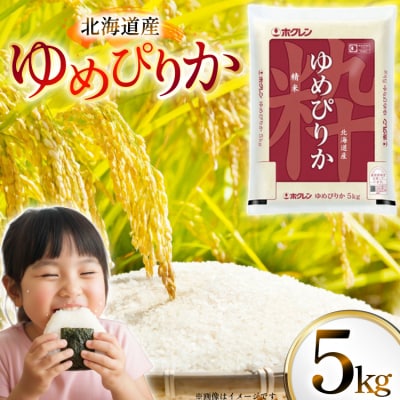 米 令和7年 北海道産 ゆめぴりか 5kg ホクレンパールライス [12260934]