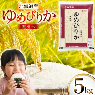 米 令和7年 北海道産 ゆめぴりか 無洗米 5kg ホクレンパールライス [12260930]