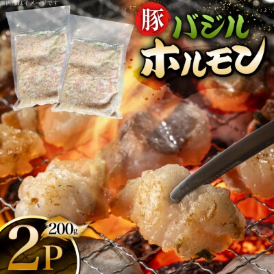 豚肉 バジルホルモン 200g 2パック [丸正斎藤商行 北海道 砂川市 12260951] 