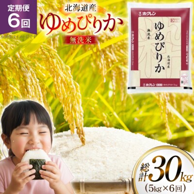 米 令和7年 北海道産 ゆめぴりか 無洗米 5kg 6回 定期便  [12260932] 
