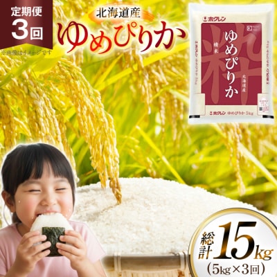 米 令和7年 北海道産 ゆめぴりか 5kg 3回 定期便 [12260937] 