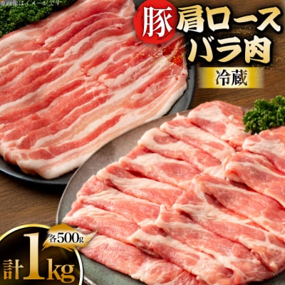 上原ポーク 豚肉 肩ロース バラ 各500g 計1kg [丸正斎藤商行 12260949] 