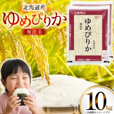 米 令和7年 北海道産 ゆめぴりか 無洗米 5kg×2 計10kg [12260953]
