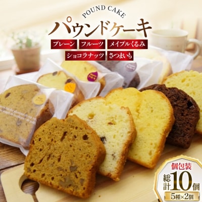 パウンドケーキ 10個 セット 5種 各2個 [岩瀬牧場 北海道 砂川市 12260960] 