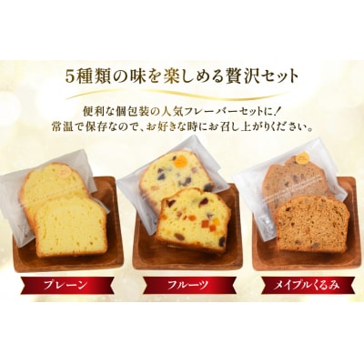 パウンドケーキ 10個 セット 5種 各2個 [岩瀬牧場 北海道 砂川市 12260960] 