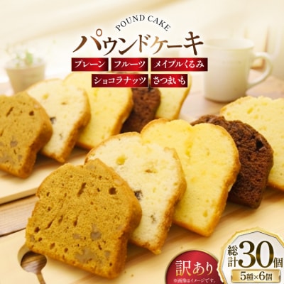 訳あり パウンドケーキ 30個 (5種 各6個 セット) [岩瀬牧場 砂川市 12260958] 