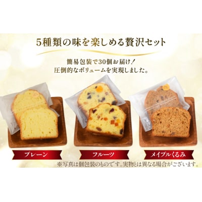 訳あり パウンドケーキ 30個 (5種 各6個 セット) [岩瀬牧場 砂川市 12260958] 