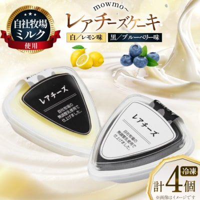 レアチーズケーキ mowmo 2種 4個 セット レモン ブルーベリー [12260956] 