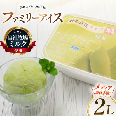 テレビで紹介! アイス ジェラート 抹茶 2L ファミリーサイズ [12260962] 