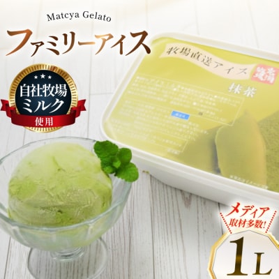 テレビで紹介! アイス ジェラート 抹茶 1L ファミリーサイズ [12260965]