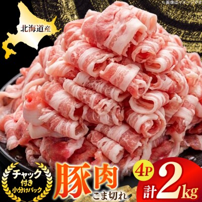 北海道産 豚肉 豚こま切れ 小分け 2kg ( 500g × 4P ) [12260975] 