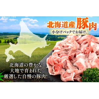 北海道産 豚肉 豚こま切れ 小分け 2kg ( 500g × 4P ) [12260975] 