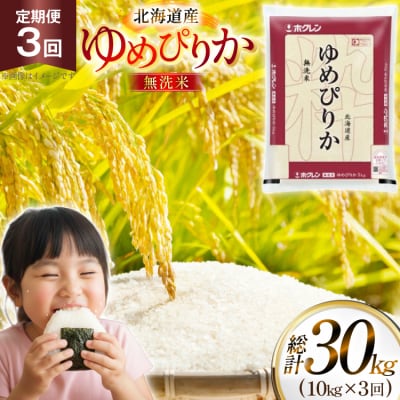 米 令和7年 ゆめぴりか 無洗米 定期便 10kg 3回 総計 30kg [12260973 ] 