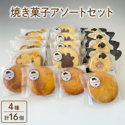 焼き菓子アソートセット 4種 計16個 [岩瀬牧場 北海道 砂川市 12261086] 