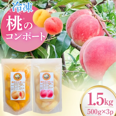 桃 冷凍 コンポート 2種 500g × 3パック [12261007]