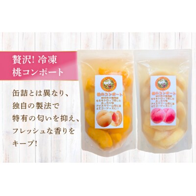 桃 冷凍 コンポート 2種 500g × 3パック [12261007]