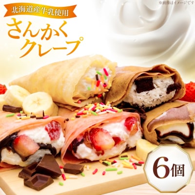 クレープ さんかくクレープ 6個入り [FOODTRUCK HARAHARA 12261117] 