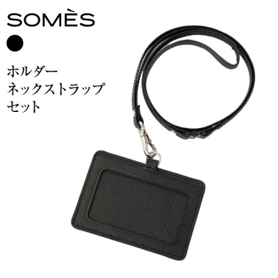 SOMES FR-72 IDホルダー ネックストラップ セット ブラック [12261030]
