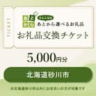 北海道砂川市　お礼品交換チケット　5,000円分