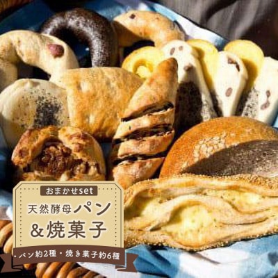 天然酵母パン&焼菓子おまかせセット【ER001】
