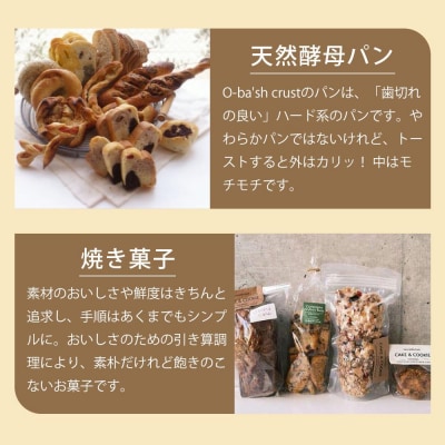 天然酵母パン&焼菓子おまかせセット【ER001】