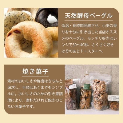 天然酵母ベーグル&焼菓子おまかせセット【ER002】