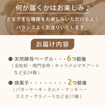 天然酵母ベーグル&焼菓子おまかせセット【ER002】