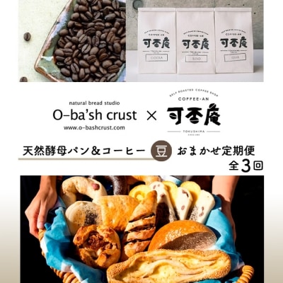 【人気パン&コーヒー店コラボ】天然酵母パン&コーヒー【豆】おまかせセット定期便【全3回【ER003】