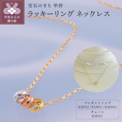 K18　ラッキーリング　ネックレス(3リング45cm)K05060-H