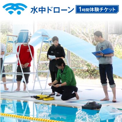 水中ドローン1時間体験チケット【EU002】