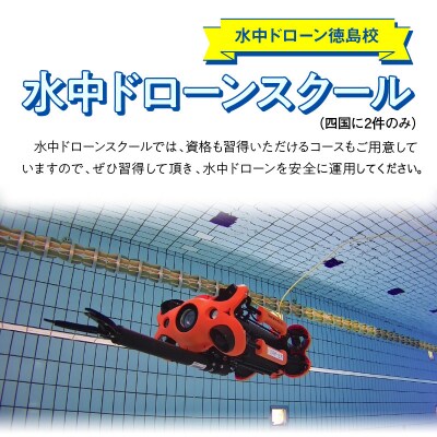 水中ドローン1時間体験チケット【EU002】