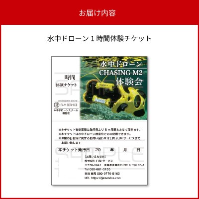 水中ドローン1時間体験チケット【EU002】