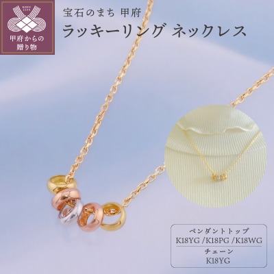 K18　ラッキーリング　ネックレス(5リング45cm)K05061-H