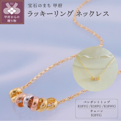 K18　ラッキーリング　ネックレス(7リング45cm)K05062-H