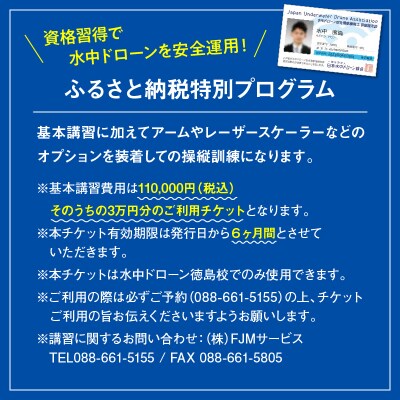 水中ドローン安全潜航操縦士認定講習　3万円チケット【EU003】