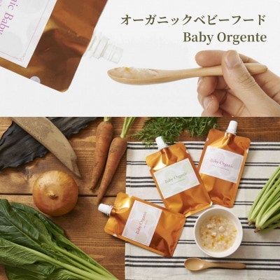 旬のおいしさと安心を赤ちゃんに。 離乳食「Baby Orgente」8食セット【FB001】