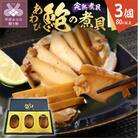 あわびの煮貝　「粋〆　完熟煮貝　山都三昧」80g以上 3個入り