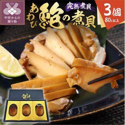 あわびの煮貝　「粋〆　完熟煮貝　山都三昧」80g以上 3個入り