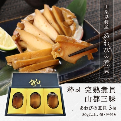 あわびの煮貝　「粋〆　完熟煮貝　山都三昧」80g以上 3個入り
