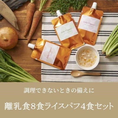 離乳食「Baby Orgente」8食&ライスパフ4食セット【FB003】