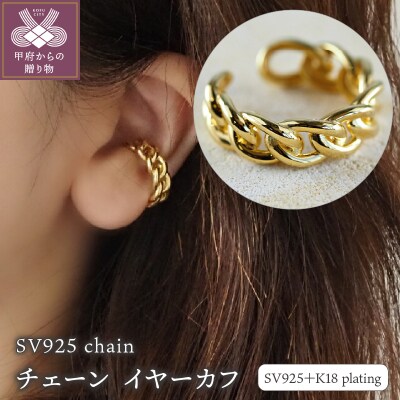 SV925 chain/チェーン イヤーカフ (0550110051)